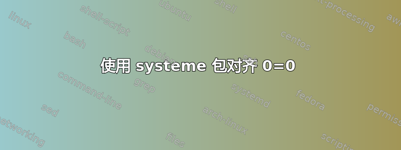 使用 systeme 包对齐 0=0