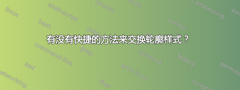 有没有快捷的方法来交换轮廓样式？