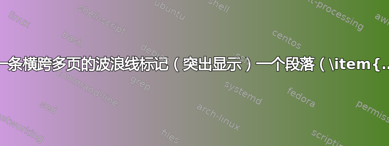 使用一条横跨多页的波浪线标记（突出显示）一个段落（\item{…}）