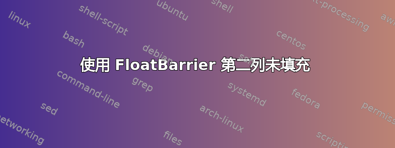 使用 FloatBarrier 第二列未填充