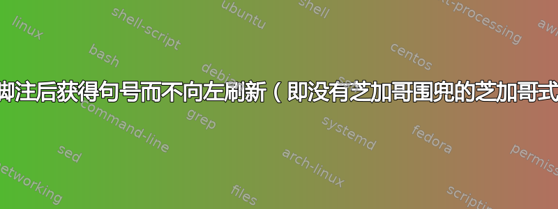 如何在脚注后获得句号而不向左刷新（即没有芝加哥围兜的芝加哥式脚注）