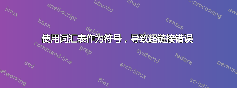 使用词汇表作为符号，导致超链接错误