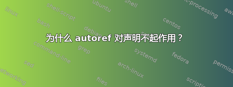 为什么 autoref 对声明不起作用？