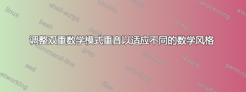 调整双重数学模式重音以适应不同的数学风格