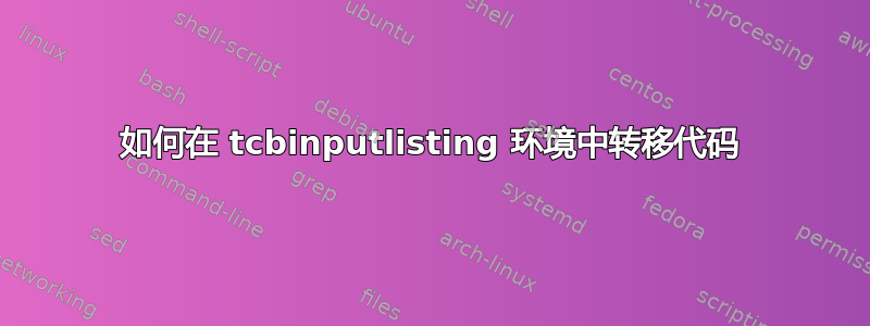 如何在 tcbinputlisting 环境中转移代码