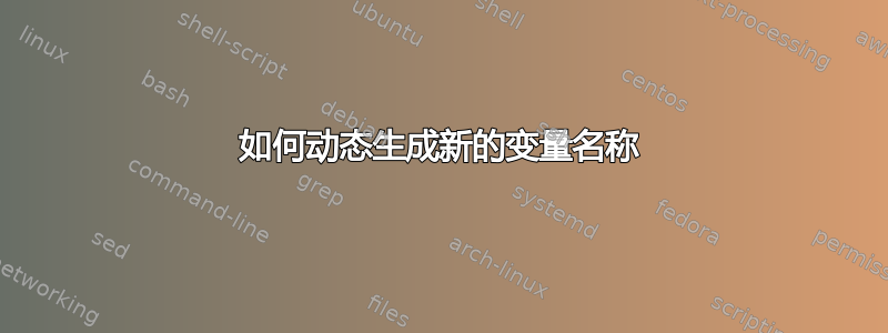 如何动态生成新的变量名称