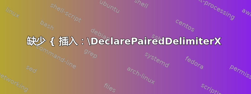 缺少 { 插入：\DeclarePairedDelimiterX