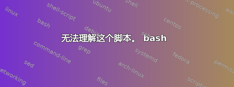 无法理解这个脚本。 bash 