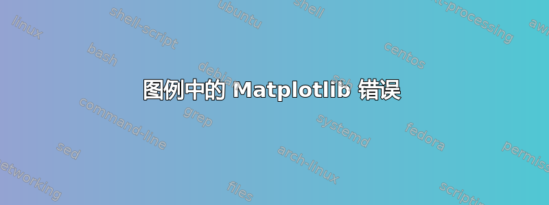 图例中的 Matplotlib 错误