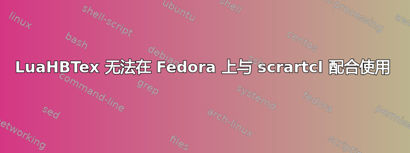 LuaHBTex 无法在 Fedora 上与 scrartcl 配合使用