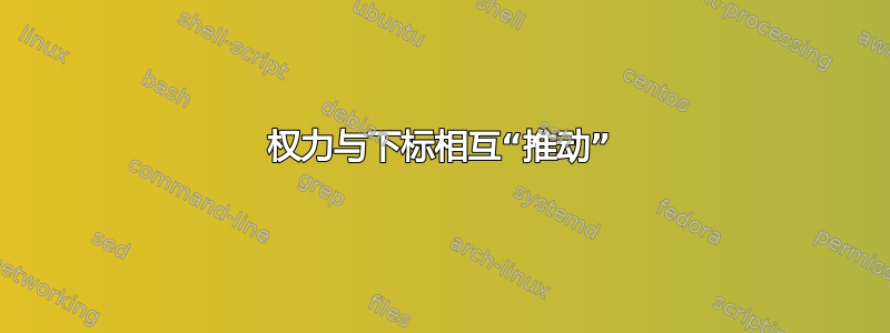 权力与下标相互“推动”