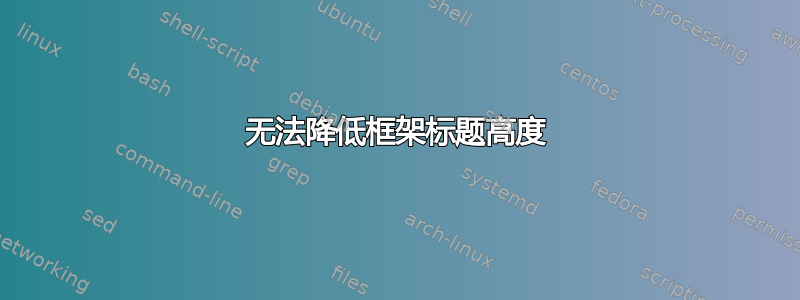 无法降低框架标题高度