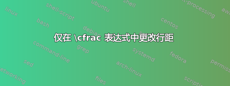 仅在 \cfrac 表达式中更改行距