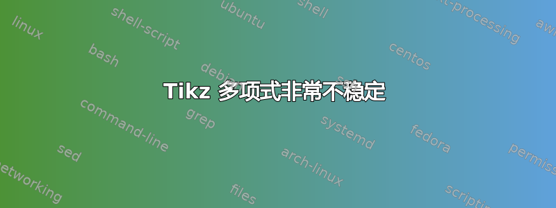 Tikz 多项式非常不稳定