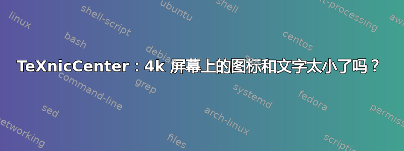 TeXnicCenter：4k 屏幕上的图标和文字太小了吗？