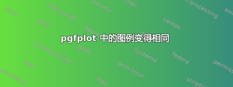 pgfplot 中的图例变得相同