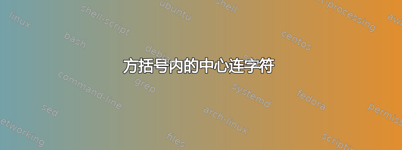 方括号内的中心连字符