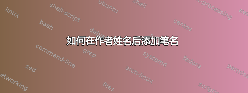 如何在作者姓名后添加笔名