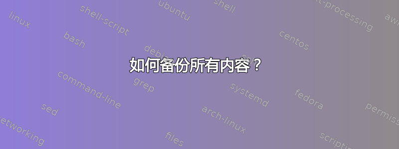 如何备份所有内容？