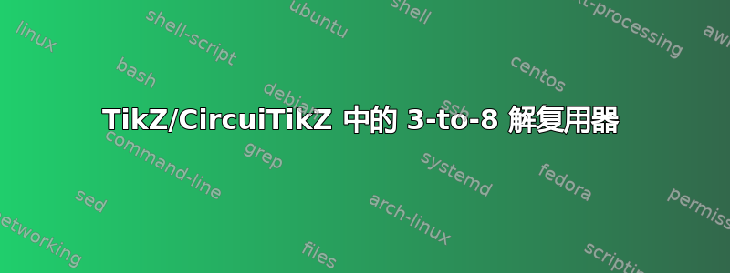 TikZ/CircuiTikZ 中的 3-to-8 解复用器