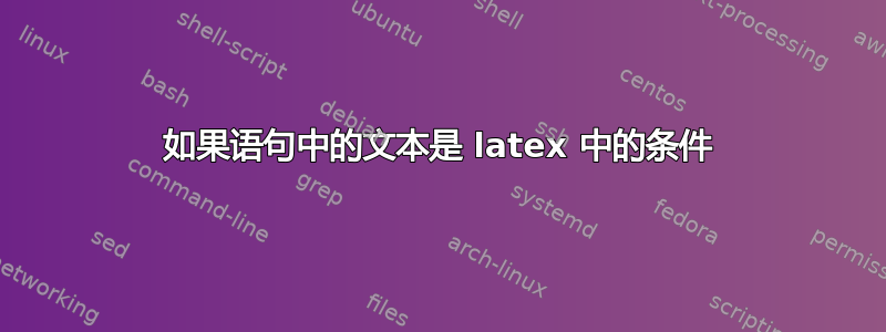 如果语句中的文本是 latex 中的条件