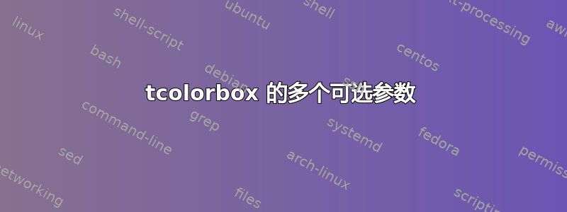 tcolorbox 的多个可选参数