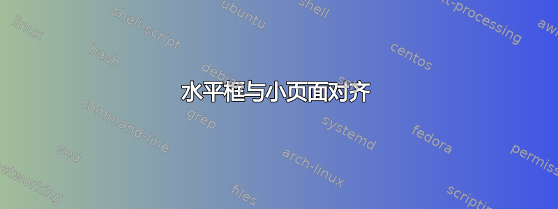 水平框与小页面对齐