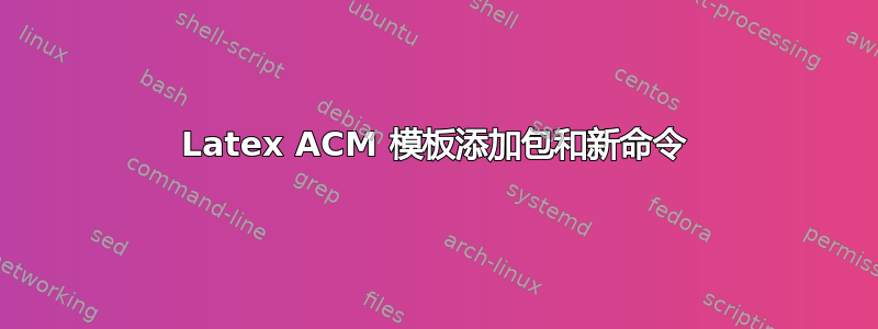 Latex ACM 模板添加包和新命令