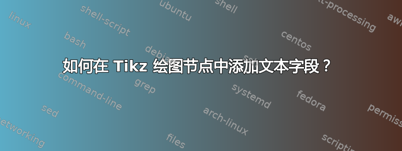 如何在 Tikz 绘图节点中添加文本字段？