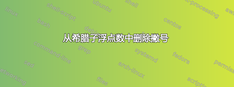 从希腊子浮点数中删除撇号