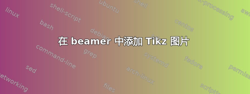 在 beamer 中添加 Tikz 图片