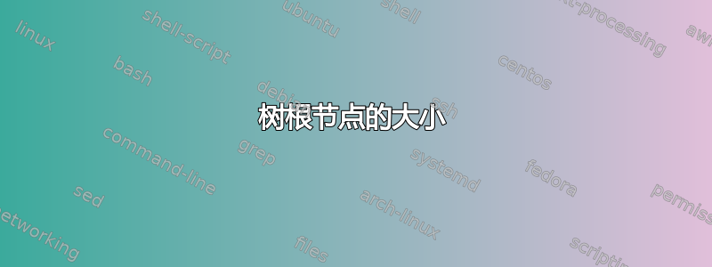 树根节点的大小