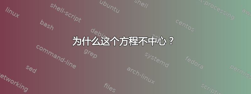 为什么这个方程不中心？