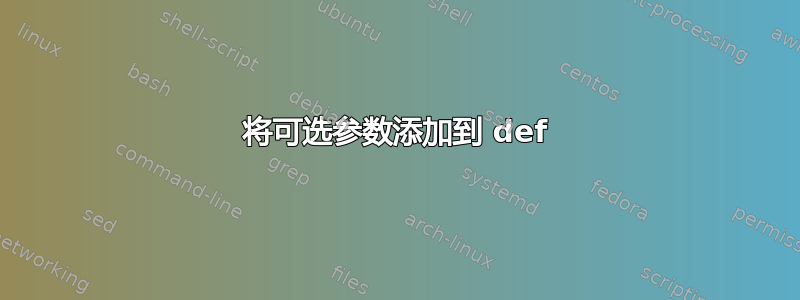 将可选参数添加到 def