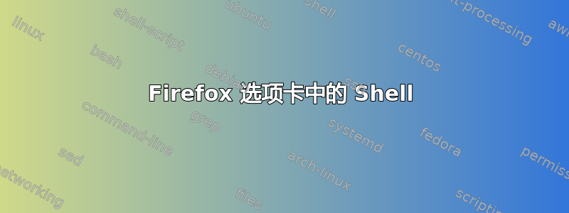 Firefox 选项卡中的 Shell