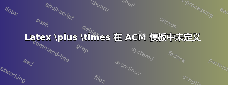 Latex \plus \times 在 ACM 模板中未定义