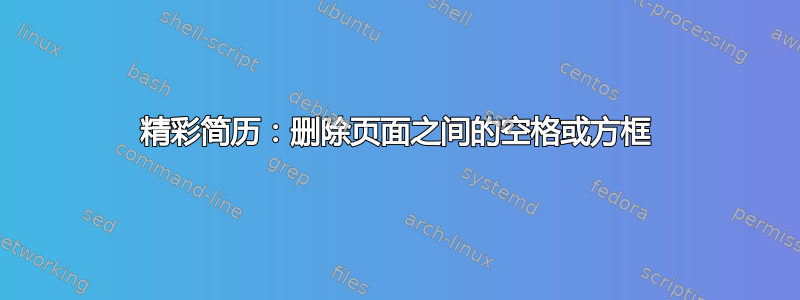 精彩简历：删除页面之间的空格或方框