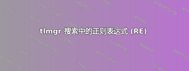 tlmgr 搜索中的正则表达式 (RE)