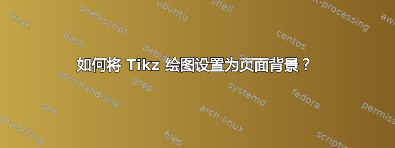 如何将 Tikz 绘图设置为页面背景？