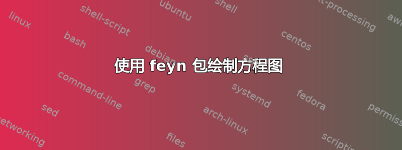 使用 feyn 包绘制方程图