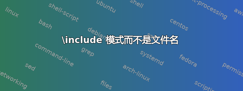 \include 模式而不是文件名