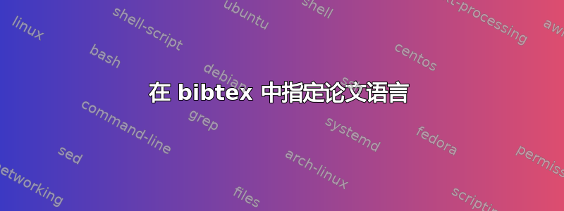 在 bibtex 中指定论文语言