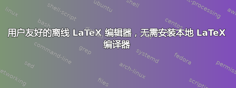 用户友好的离线 LaTeX 编辑器，无需安装本地 LaTeX 编译器