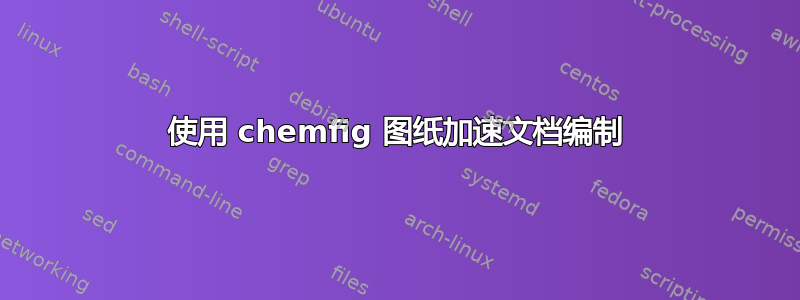 使用 chemfig 图纸加速文档编制