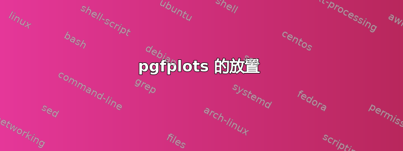 pgfplots 的放置