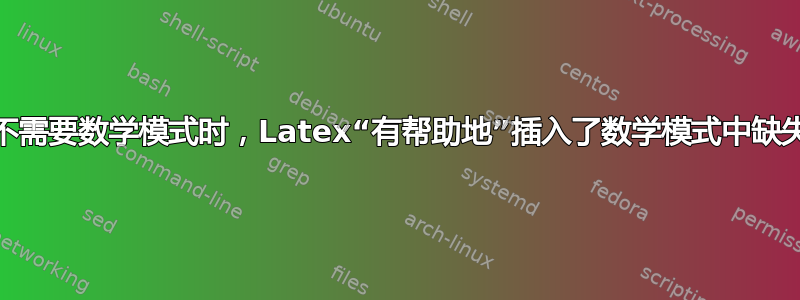 当我不需要数学模式时，Latex“有帮​​助地”插入了数学模式中缺失的$