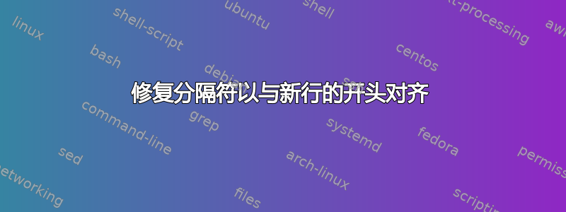 修复分隔符以与新行的开头对齐