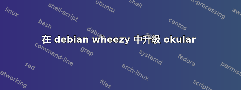 在 debian wheezy 中升级 okular