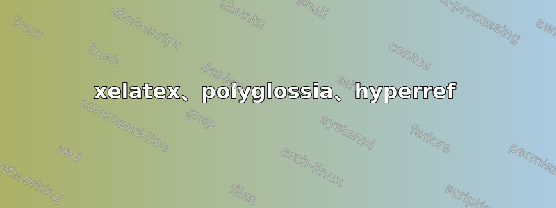 xelatex、polyglossia、hyperref