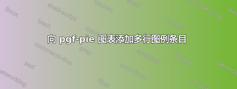 向 pgf-pie 图表添加多行图例条目